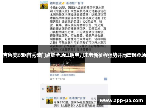 吉鲁美职联首秀破门点燃全场证明宝刀未老新征程强势开局震撼登场 吉鲁美职联首秀破门点燃全场证明宝刀未老新征程强势开局震撼登场