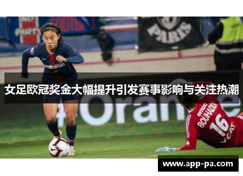 女足欧冠奖金大幅提升引发赛事影响与关注热潮 女足欧冠奖金大幅提升引发赛事影响与关注热潮