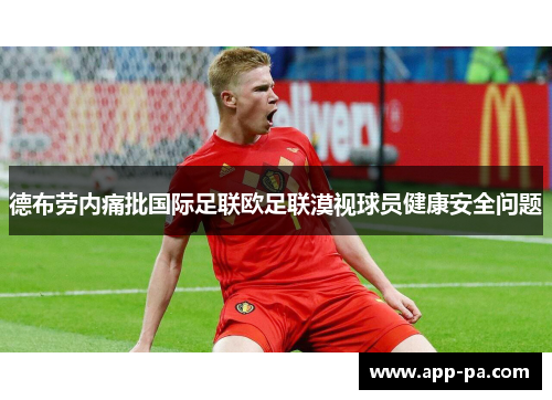 德布劳内痛批国际足联欧足联漠视球员健康安全问题