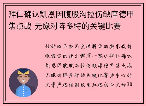 拜仁确认凯恩因腹股沟拉伤缺席德甲焦点战 无缘对阵多特的关键比赛