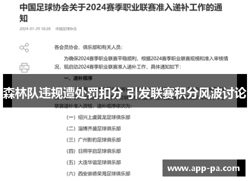 森林队违规遭处罚扣分 引发联赛积分风波讨论