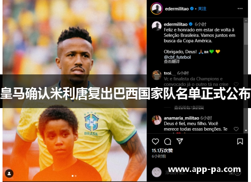皇马确认米利唐复出巴西国家队名单正式公布 皇马确认米利唐复出巴西国家队名单正式公布