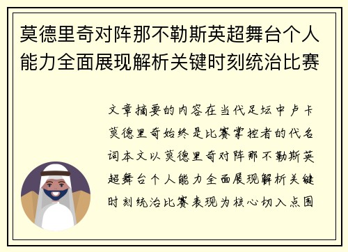 莫德里奇对阵那不勒斯英超舞台个人能力全面展现解析关键时刻统治比赛表现