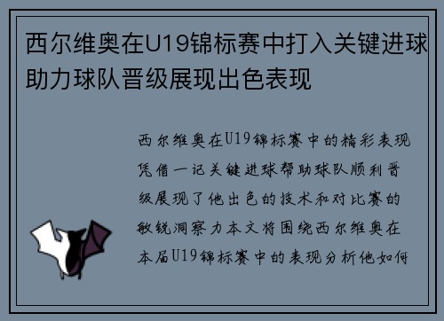 西尔维奥在U19锦标赛中打入关键进球助力球队晋级展现出色表现 西尔维奥在U19锦标赛中打入关键进球助力球队晋级展现出色表现