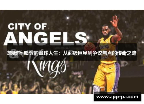 詹姆斯·哈登的篮球人生:从超级巨星到争议焦点的传奇之路 詹姆斯·哈登的篮球人生:从超级巨星到争议焦点的传奇之路