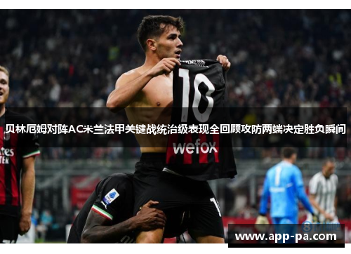 贝林厄姆对阵AC米兰法甲关键战统治级表现全回顾攻防两端决定胜负瞬间 贝林厄姆对阵AC米兰法甲关键战统治级表现全回顾攻防两端决定胜负瞬间