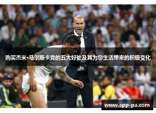 购买杰米·马尔斯卡克的五大好处及其为您生活带来的积极变化