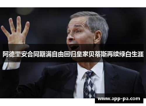 阿德里安合同期满自由回归皇家贝蒂斯再续绿白生涯