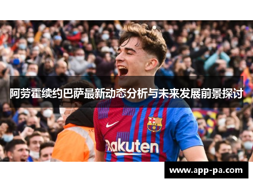 阿劳霍续约巴萨最新动态分析与未来发展前景探讨