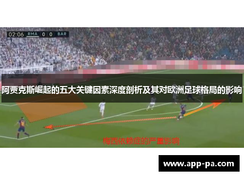 阿贾克斯崛起的五大关键因素深度剖析及其对欧洲足球格局的影响