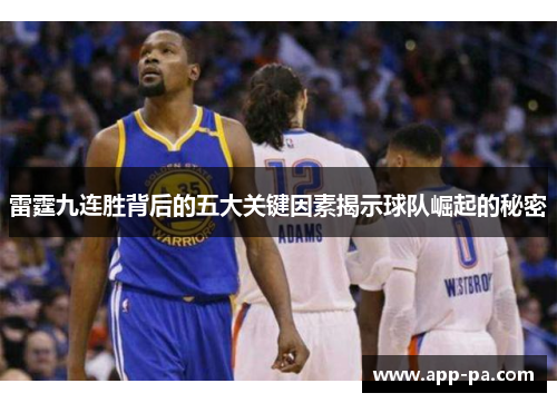 雷霆九连胜背后的五大关键因素揭示球队崛起的秘密