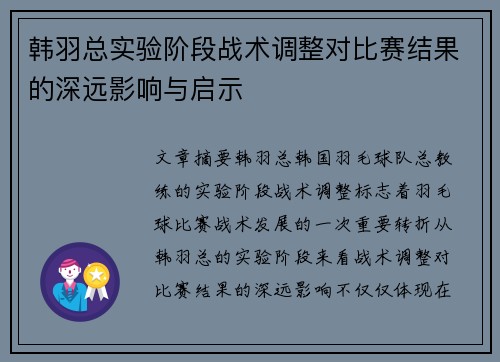 韩羽总实验阶段战术调整对比赛结果的深远影响与启示