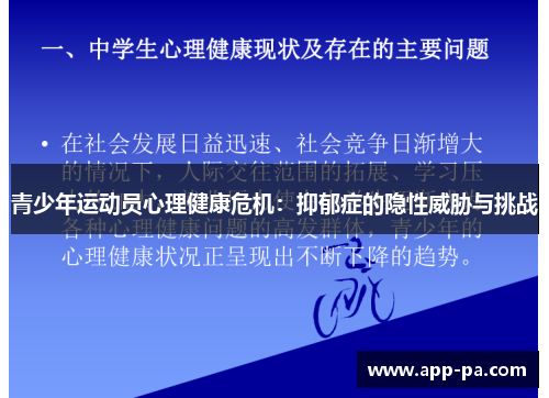 青少年运动员心理健康危机：抑郁症的隐性威胁与挑战