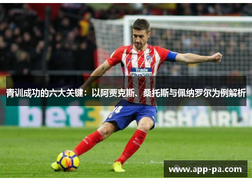 青训成功的六大关键：以阿贾克斯、桑托斯与佩纳罗尔为例解析