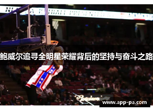 鲍威尔追寻全明星荣耀背后的坚持与奋斗之路
