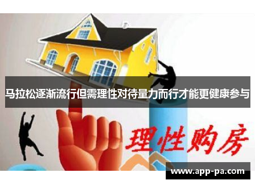 马拉松逐渐流行但需理性对待量力而行才能更健康参与