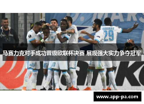 马赛力克对手成功晋级欧联杯决赛 展现强大实力争夺冠军