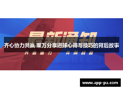 齐心协力共赢 莱万分享进球心得与技巧的背后故事