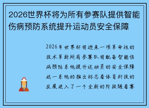 2026世界杯将为所有参赛队提供智能伤病预防系统提升运动员安全保障
