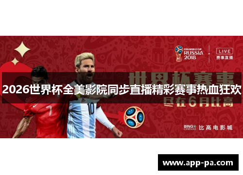2026世界杯全美影院同步直播精彩赛事热血狂欢