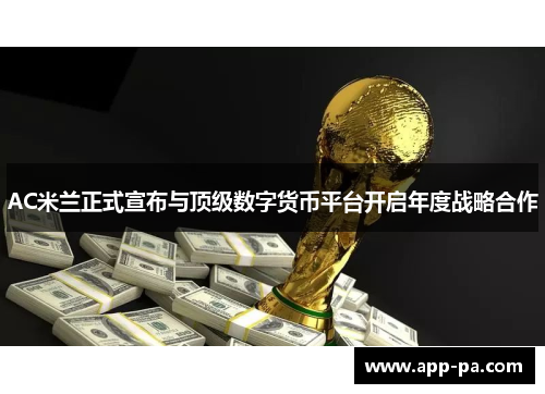 AC米兰正式宣布与顶级数字货币平台开启年度战略合作