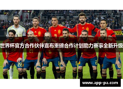 世界杯官方合作伙伴宣布重磅合作计划助力赛事全新升级