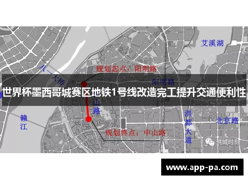 世界杯墨西哥城赛区地铁1号线改造完工提升交通便利性