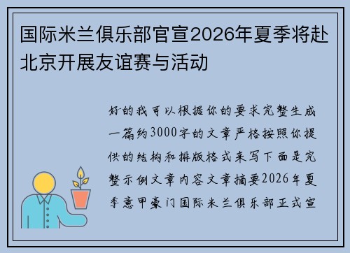国际米兰俱乐部官宣2026年夏季将赴北京开展友谊赛与活动
