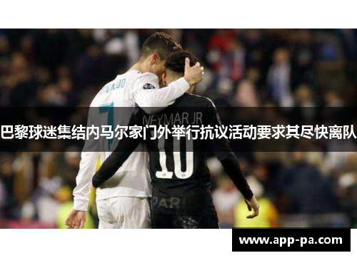 巴黎球迷集结内马尔家门外举行抗议活动要求其尽快离队