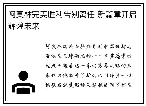 阿莫林完美胜利告别离任 新篇章开启辉煌未来 阿莫林完美胜利告别离任 新篇章开启辉煌未来