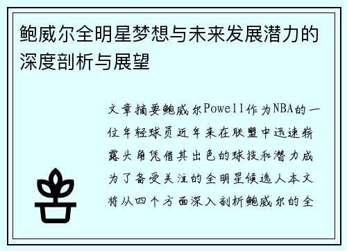 鲍威尔全明星梦想与未来发展潜力的深度剖析与展望 鲍威尔全明星梦想与未来发展潜力的深度剖析与展望