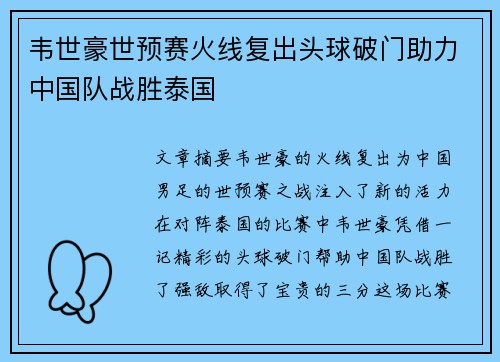 韦世豪世预赛火线复出头球破门助力中国队战胜泰国 韦世豪世预赛火线复出头球破门助力中国队战胜泰国