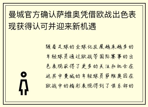 曼城官方确认萨维奥凭借欧战出色表现获得认可并迎来新机遇 曼城官方确认萨维奥凭借欧战出色表现获得认可并迎来新机遇
