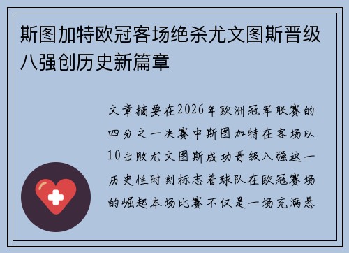 斯图加特欧冠客场绝杀尤文图斯晋级八强创历史新篇章 斯图加特欧冠客场绝杀尤文图斯晋级八强创历史新篇章