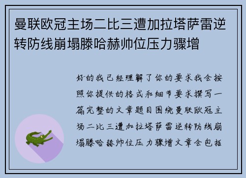 曼联欧冠主场二比三遭加拉塔萨雷逆转防线崩塌滕哈赫帅位压力骤增 曼联欧冠主场二比三遭加拉塔萨雷逆转防线崩塌滕哈赫帅位压力骤增