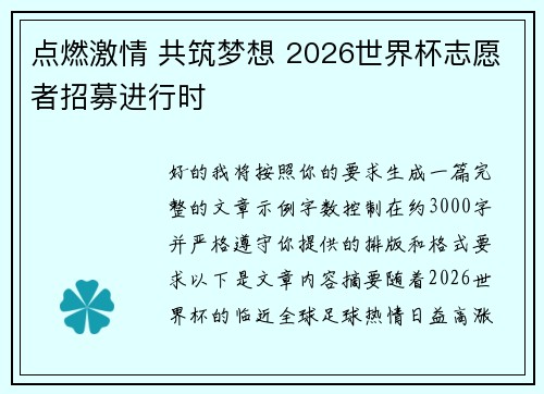 点燃激情 共筑梦想 2026世界杯志愿者招募进行时 点燃激情 共筑梦想 2026世界杯志愿者招募进行时