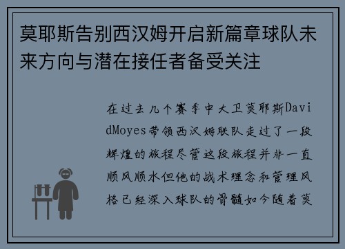 莫耶斯告别西汉姆开启新篇章球队未来方向与潜在接任者备受关注 莫耶斯告别西汉姆开启新篇章球队未来方向与潜在接任者备受关注