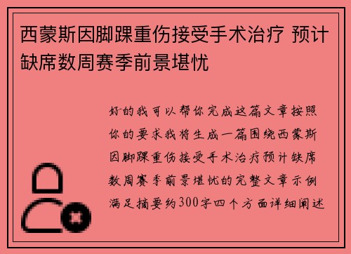 西蒙斯因脚踝重伤接受手术治疗 预计缺席数周赛季前景堪忧 西蒙斯因脚踝重伤接受手术治疗 预计缺席数周赛季前景堪忧