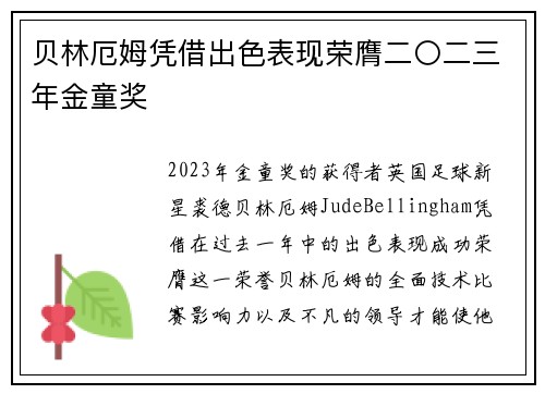 贝林厄姆凭借出色表现荣膺二〇二三年金童奖 贝林厄姆凭借出色表现荣膺二〇二三年金童奖