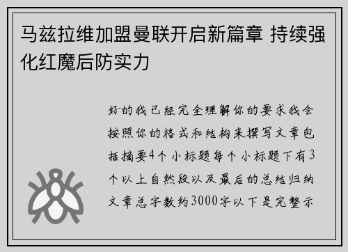 马兹拉维加盟曼联开启新篇章 持续强化红魔后防实力 马兹拉维加盟曼联开启新篇章 持续强化红魔后防实力
