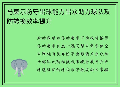 马莫尔防守出球能力出众助力球队攻防转换效率提升 马莫尔防守出球能力出众助力球队攻防转换效率提升