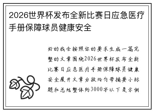 2026世界杯发布全新比赛日应急医疗手册保障球员健康安全 2026世界杯发布全新比赛日应急医疗手册保障球员健康安全