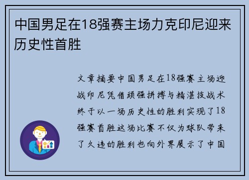中国男足在18强赛主场力克印尼迎来历史性首胜