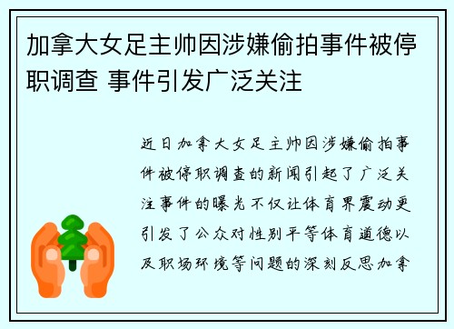 加拿大女足主帅因涉嫌偷拍事件被停职调查 事件引发广泛关注 加拿大女足主帅因涉嫌偷拍事件被停职调查 事件引发广泛关注