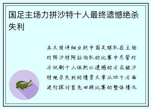 国足主场力拼沙特十人最终遗憾绝杀失利 国足主场力拼沙特十人最终遗憾绝杀失利