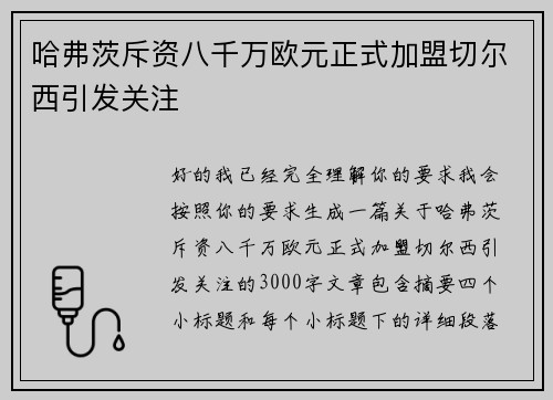 哈弗茨斥资八千万欧元正式加盟切尔西引发关注 哈弗茨斥资八千万欧元正式加盟切尔西引发关注
