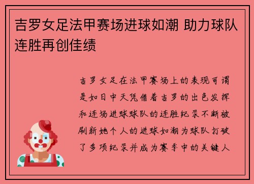 吉罗女足法甲赛场进球如潮 助力球队连胜再创佳绩 吉罗女足法甲赛场进球如潮 助力球队连胜再创佳绩