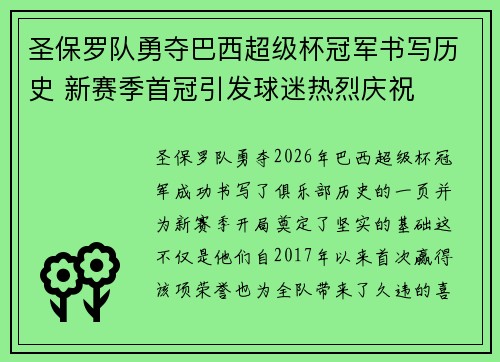 圣保罗队勇夺巴西超级杯冠军书写历史 新赛季首冠引发球迷热烈庆祝 圣保罗队勇夺巴西超级杯冠军书写历史 新赛季首冠引发球迷热烈庆祝