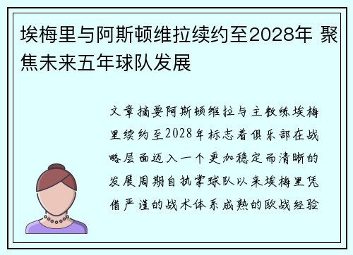 埃梅里与阿斯顿维拉续约至2028年 聚焦未来五年球队发展 埃梅里与阿斯顿维拉续约至2028年 聚焦未来五年球队发展