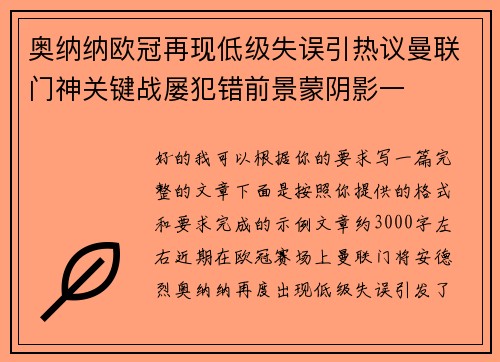奥纳纳欧冠再现低级失误引热议曼联门神关键战屡犯错前景蒙阴影一 奥纳纳欧冠再现低级失误引热议曼联门神关键战屡犯错前景蒙阴影一